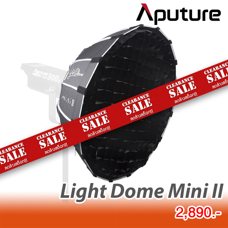 CLEARANCE SALE!! ซอฟท์บ็อกซ์ Aputure Light Dome Mini II ราคาพิเศษ เหลือเพียง 2,890.-