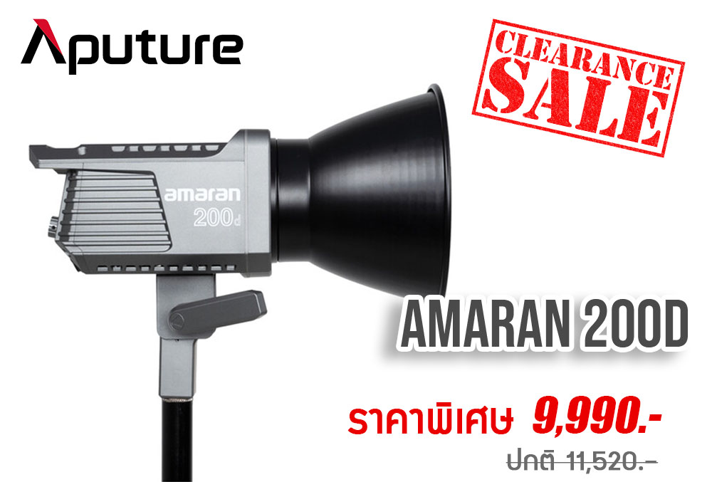 CLEARANCE SALE!! Aputure Amaran 200D ลดไปเลยจุกๆ จากราคาปกติ 11,520.- เหลือเพียง 9,990 !!