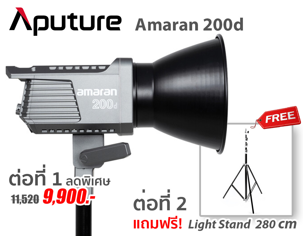 โปรสุดคุ้ม Aputure Amaran 200D ต่อที่ 1 ราคาพิเศษจาก 11,520.- เหลือเพียง 9,900.- ต่อที่ 2 รับฟรี! Light Stand 280 cm มูลค่า 1590.-